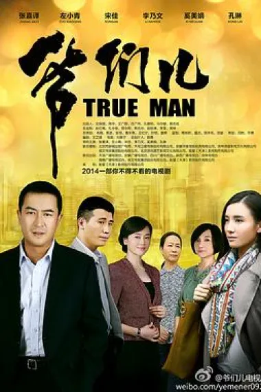 爷们儿 下载