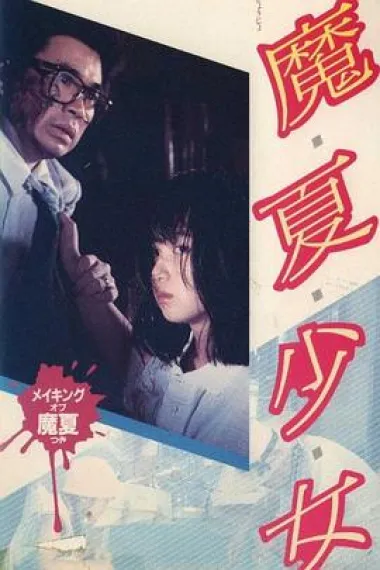 魔夏少女 下载