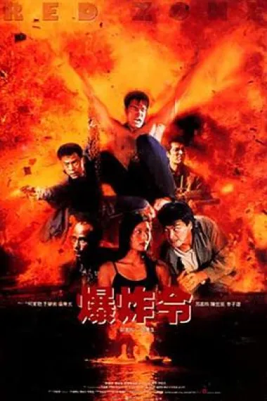 爆炸令 下载