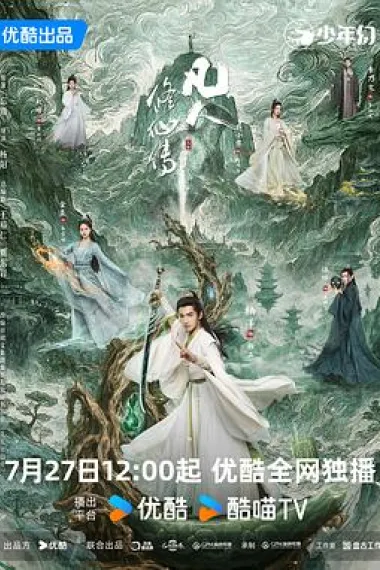 凡人修仙传 下载