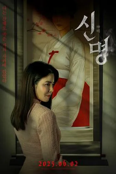 神明 下载