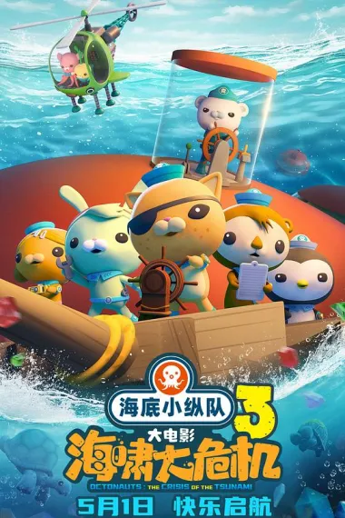 海底小纵队:海啸大危机 2160P 4K 下载