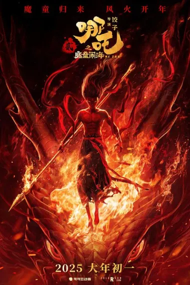 哪吒之魔童闹海 2160P 4K 杜比视界 下载