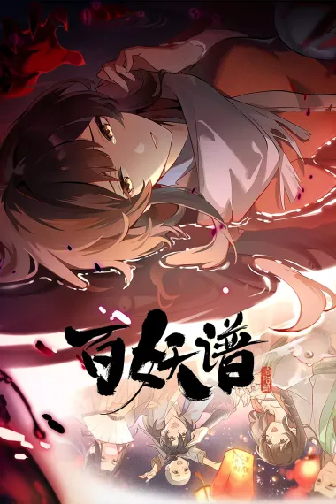 百妖谱 下载