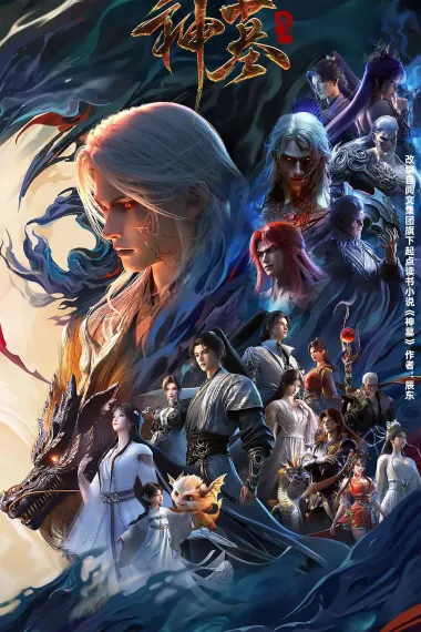 神墓 2160P 4K 下载