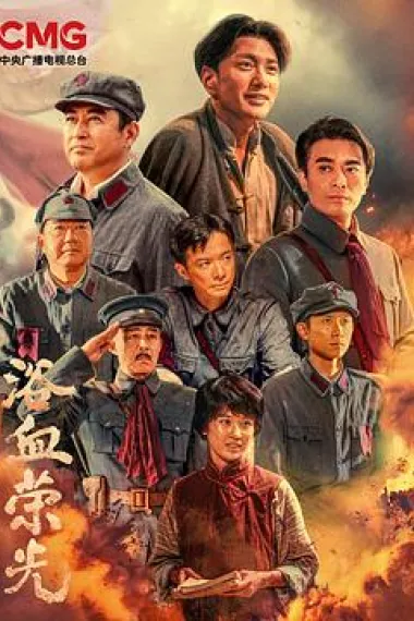 浴血荣光 下载