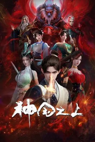 神国之上 2160P 4K 下载
