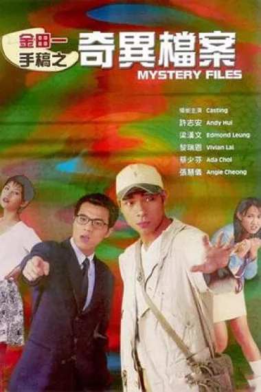 金田一手稿之奇异档案 下载