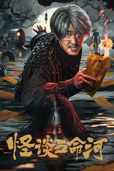 怪谈五命河 2160P 4K 下载