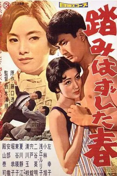 失足的青春 下载
