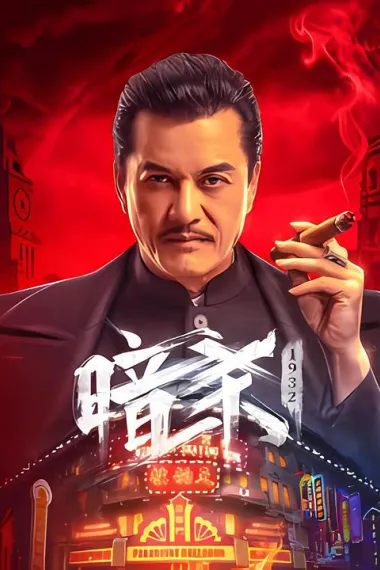 暗杀1932 2160P 4K 下载