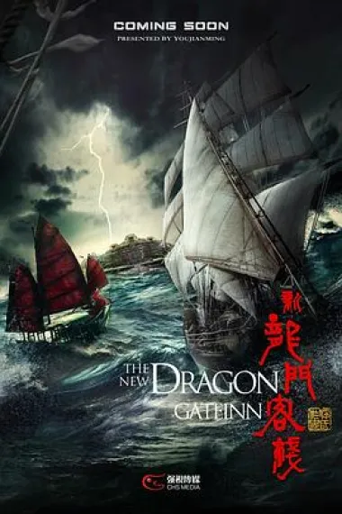 新龙门客栈 下载