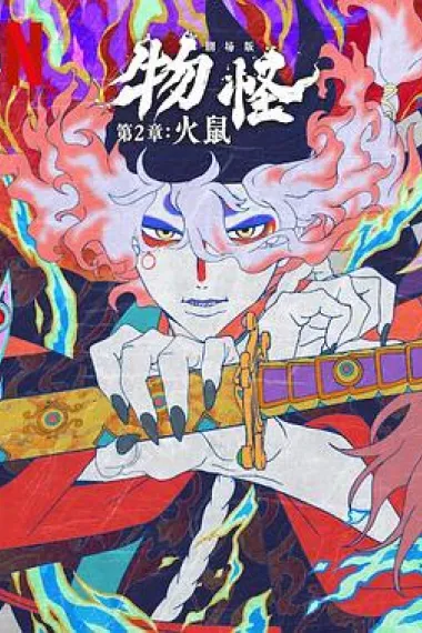 怪化猫:火鼠 下载