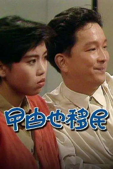 曱甴也移民 下载
