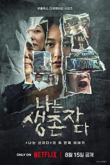 以幸存者之名：深入韩国惨案 2160P 4K 下载