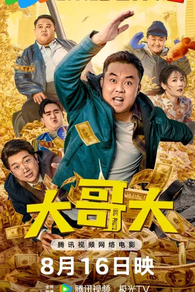 大哥大 下载