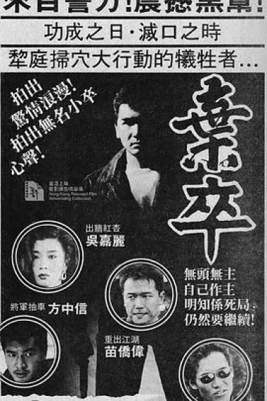 弃卒 下载