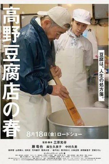 高野豆腐店的春天 下载