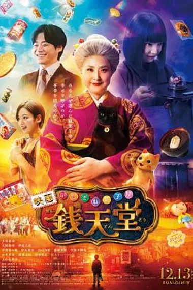 神奇柑仔店 真人版 下载