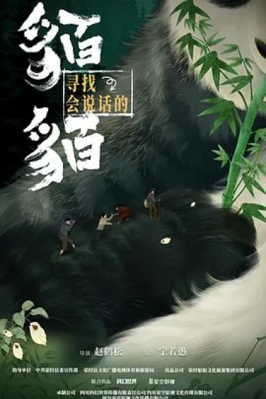 寻找会说话的貊貊 下载