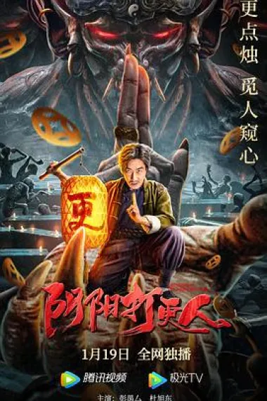 阴阳打更人 2160P 4K 下载