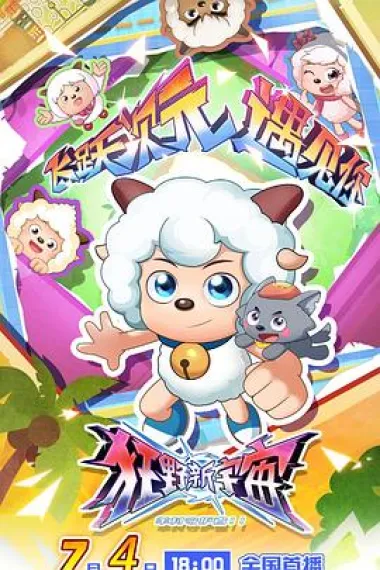 喜羊羊与灰太狼之狂野新宇宙 下载