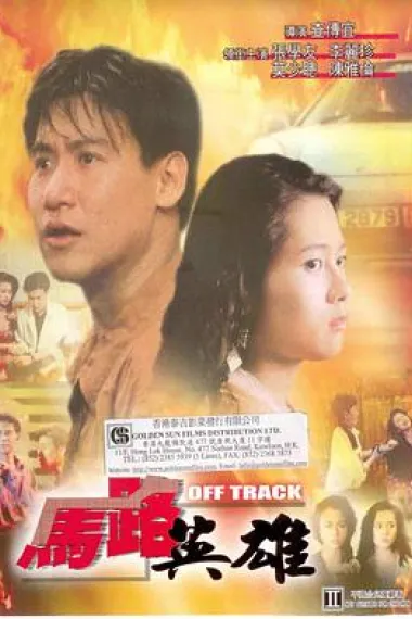 马路英雄 下载