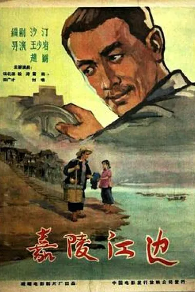 嘉陵江边 下载
