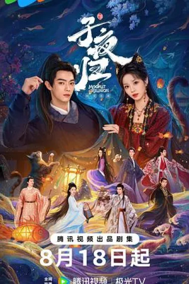 子夜归 2160P 4K 下载