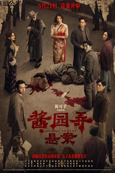 酱园弄·悬案 下载