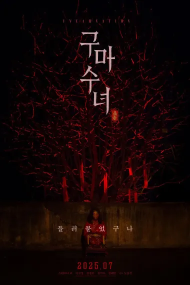 驱魔修女：蛊毒 下载
