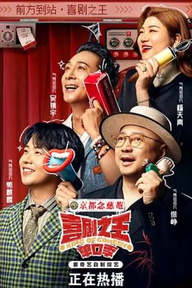 喜剧之王单口季 2160P 4K 下载