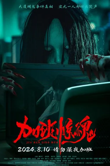 加班惊魂 下载