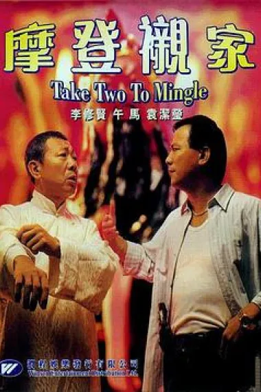 摩登亲家 下载
