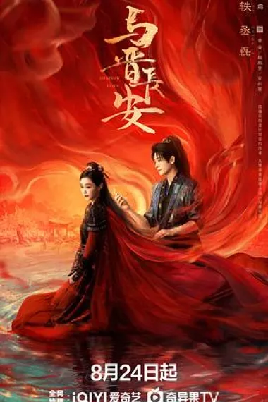 与晋长安 2160P 4K 下载