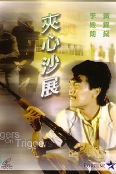 夹心沙展 下载