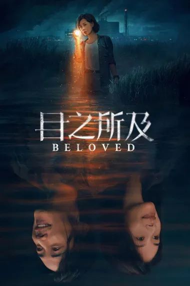 目之所及 2160P 4K 下载