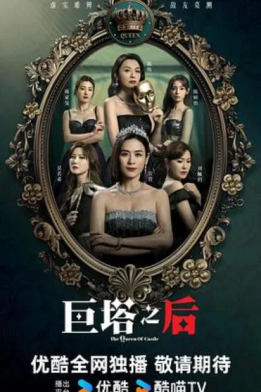 巨塔之后 2160P 4K 下载
