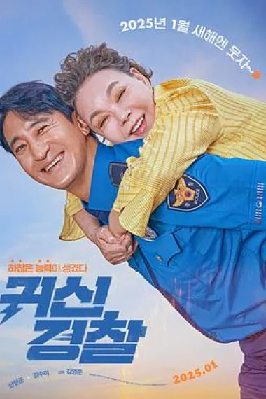 鬼神警察 下载