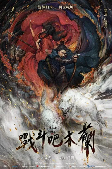战斗吧木兰 2160P 4K 下载