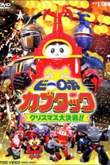 铁甲小宝剧场版：圣诞大作战 2160P 4K 下载