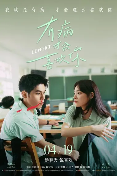 有病才会喜欢你 下载
