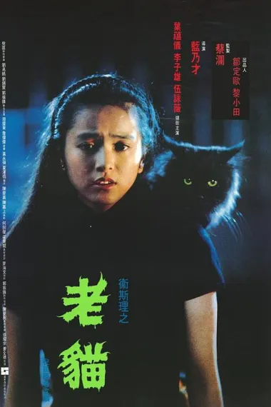 卫斯理之老猫 下载