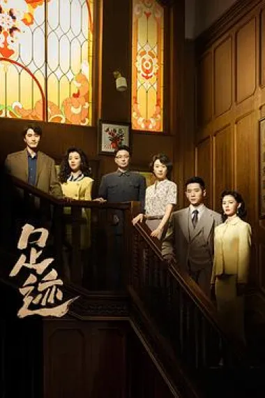足迹 2160P 4K 下载
