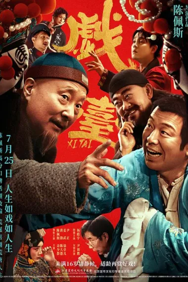 戏台 下载