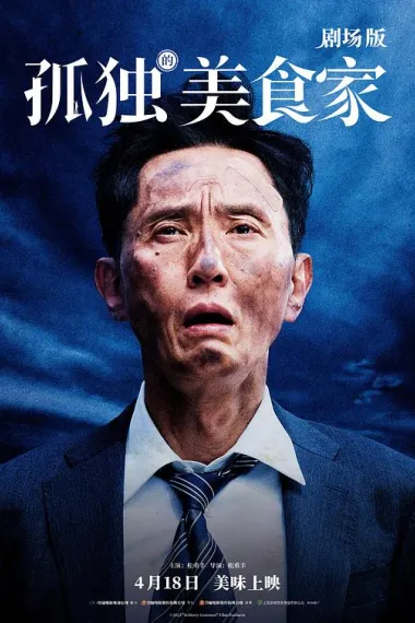孤独的美食家 剧场版 下载