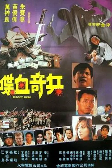 喋血奇兵 下载