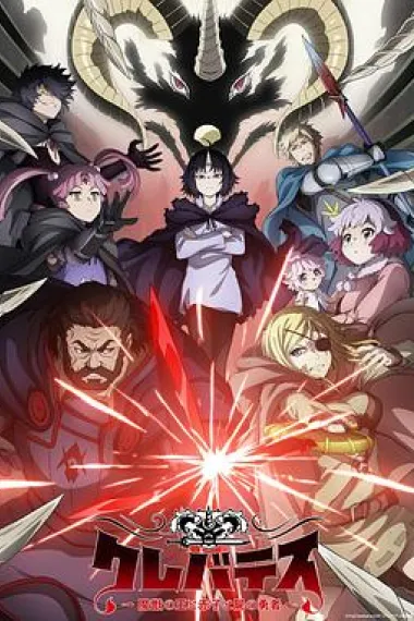 克雷瓦提斯-魔兽之王与婴儿与尸之勇者- 下载