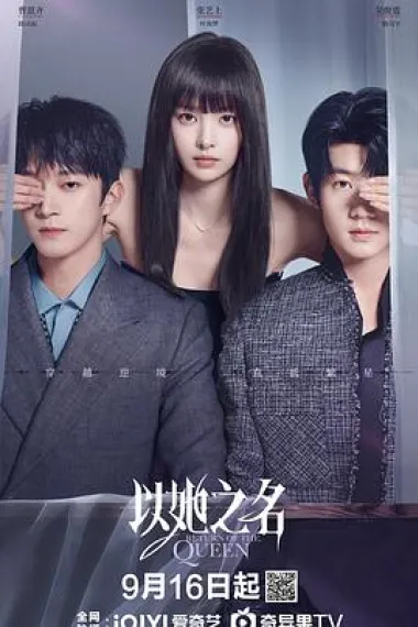 以她之名 2160P 4K 下载