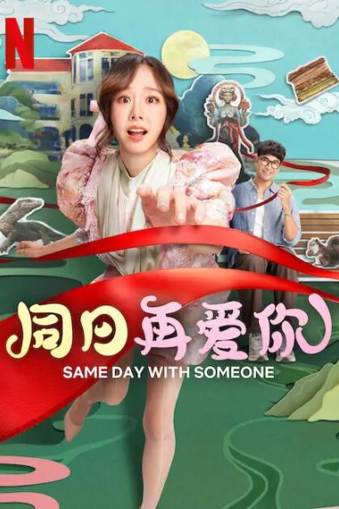 同日再爱你 2160P 4K 杜比视界 下载